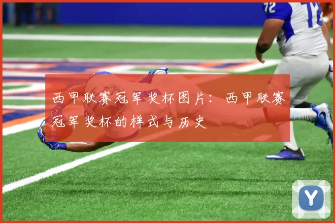 西甲联赛冠军奖杯图片：西甲联赛冠军奖杯的样式与历史